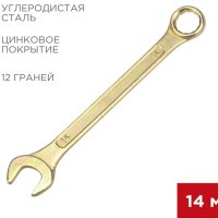 Ключ гаечный комбинированный 14мм желтый цинк Rexant