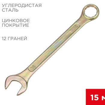 Ключ гаечный комбинированный 15мм желтый цинк Rexant (240)