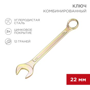 Ключ гаечный комбинированный 22мм желтый цинк Rexant