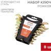 Набор ключей гаечных 6х7-20х22мм 8шт Rexant (40)