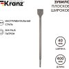 Зубило плоское широкое 14х40х400мм SDS-plus Kranz (50)