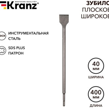 Зубило плоское широкое 14х40х400мм SDS-plus Kranz (50)