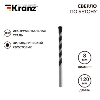 Сверло по бетону 8х120мм Kranz (400)