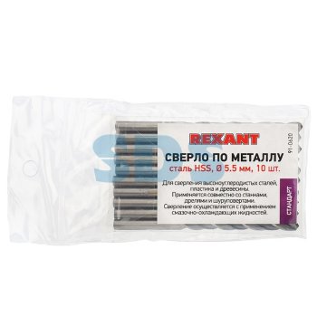 Сверло по металлу  5.5мм HSS 10шт/упак  Rexant