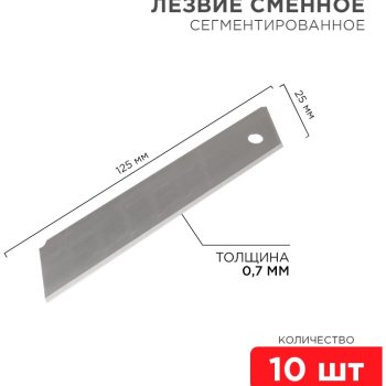 Сегментированное лезвие 25мм 10шт Rexant