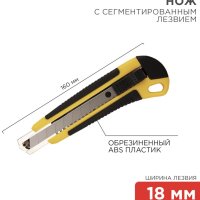 Нож с сегментированным лезвием 18мм корпус пластик обрезиненный Rexant