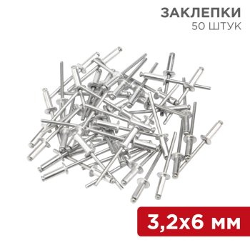 Заклепки 3.2х 6мм 50шт Rexant