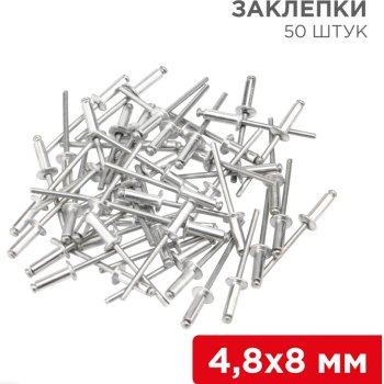 Заклепки 4.8x8мм 50шт Rexant (20)