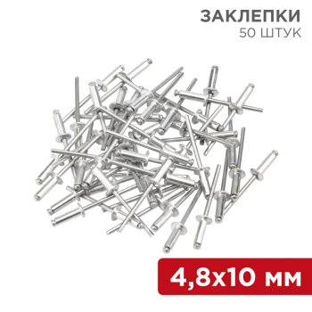 Заклепки 4.8x10мм 50шт Rexant (1)