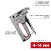 Степлер мебельный металлический для скоб 0.7мм Rexant