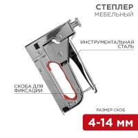 Степлер мебельный металлический для скоб 0.7мм Rexant