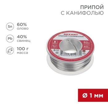 Припой с канифолью  100гр Ø1мм катушка Rexant