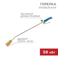 Горелка кровельная 50мм Rexant ГВ-500Р (20)