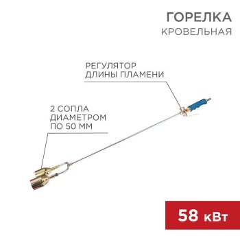 Горелка кровельная 50х2мм Rexant ГВ2-1000Р (20)