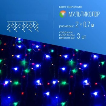 Гирлянда-бахрома Космос 100LED мульти 2х0.7+1.5м IP20 220В 8 режимов (48)