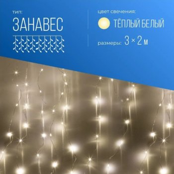 Гирлянда-занавес Космос 240LED белый 3х2м 8режимов (40)