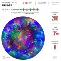 Нить ENIN-WM Мишура 3м мультиколор белый провод 220V IP20 Эра