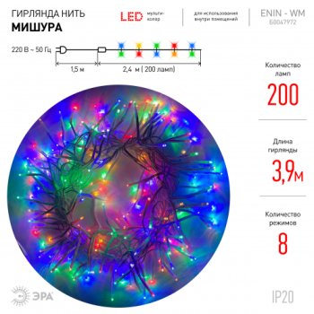 Нить ENIN-WM Мишура 3м мультиколор белый провод 220V IP20 Эра