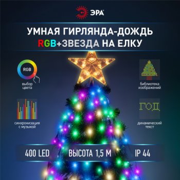 Гирлянда УМНАЯ на ёлку +Звезда RGB 1,5м 400LED упр изображением таймер моб. приложение IP44 Эра