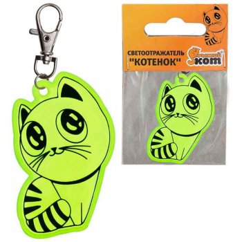 Брелок-светоотражатель 9*6см Котенок (50)